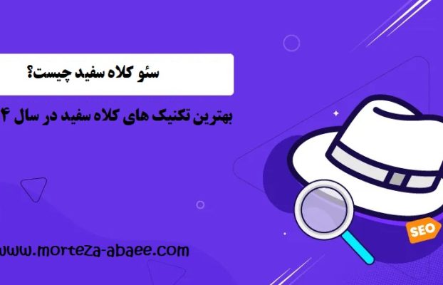 سئو کلاه سفید چیست؟ بهترین تکنیک های کلاه سفید در سال ۱۴۰۴