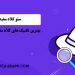 سئو کلاه سفید 1