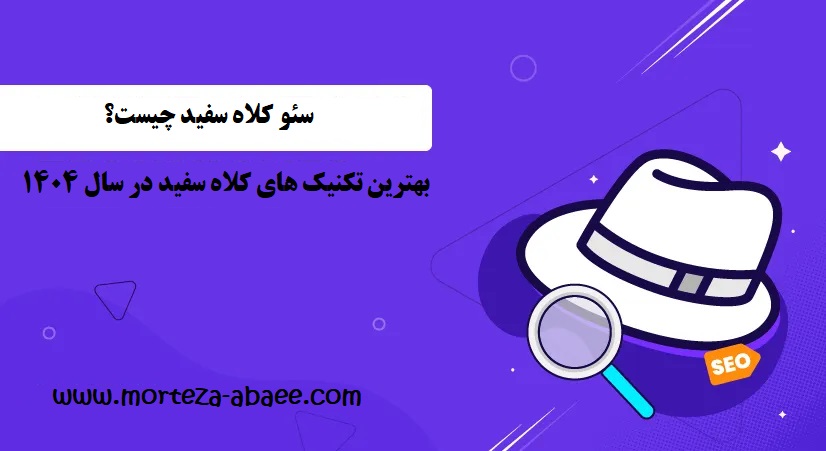 سئو کلاه سفید چیست؟ بهترین تکنیک های کلاه سفید در سال ۱۴۰۴