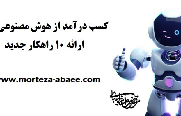 کسب درآمد از هوش مصنوعی با ارائه ۱۰ راهکار جدید