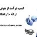 کسب درآمد از هوش مصنوعی 6