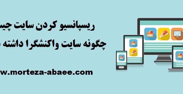 ریسپانسیو کردن سایت چیست؟ چگونه سایت واکنشگرا داشته باشیم؟