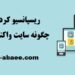ریسپانسیو کردن سایت 1