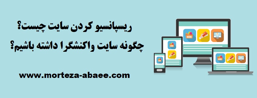 ریسپانسیو کردن سایت چیست؟ چگونه سایت واکنشگرا داشته باشیم؟