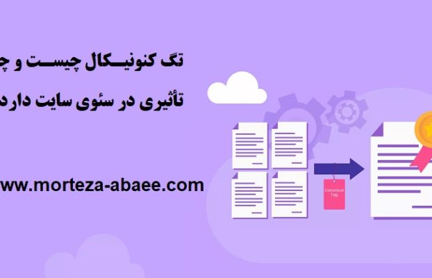 تگ کنونیکال چیست و چه تأثیری در سئوی سایت دارد؟