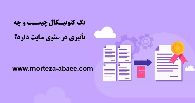 تگ کنونیکال چیست و چه تأثیری در سئوی سایت دارد؟