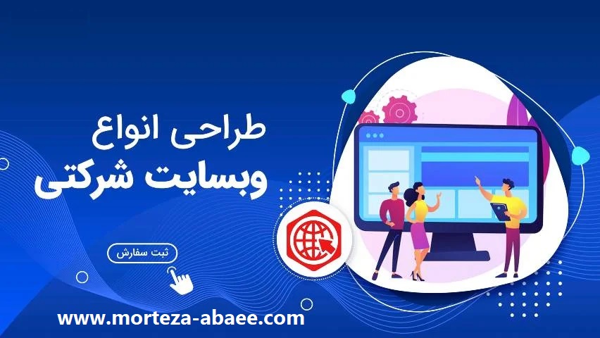 طراحی سایت شرکتی 4