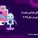 طراحی سایت با هوش مصنوعی 1