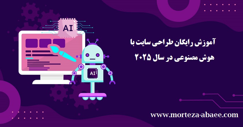 آموزش رایگان طراحی سایت با هوش مصنوعی در سال ۲۰۲۵