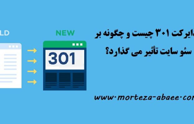ریدایرکت ۳۰۱ چیست و چگونه بر سئو سایت تأثیر می گذارد؟