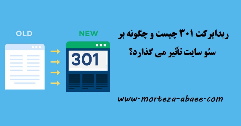 ریدایرکت ۳۰۱ چیست و چگونه بر سئو سایت تأثیر می گذارد؟