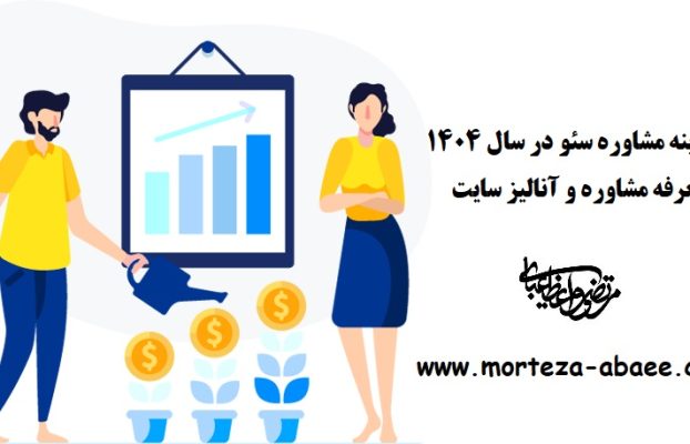 هزینه مشاوره سئو در سال ۱۴۰۴- تعرفه مشاوره و آنالیز سایت