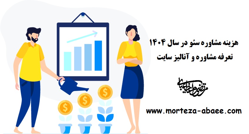 هزینه مشاوره سئو در سال ۱۴۰۴- تعرفه مشاوره و آنالیز سایت